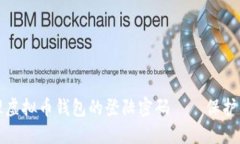 如何安全管理虚拟币钱包
