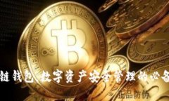 区块链钱包：数字资产安