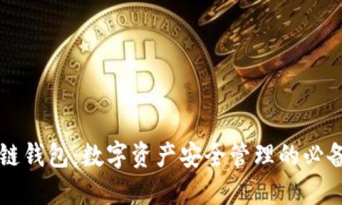 区块链钱包：数字资产安全管理的必备工具