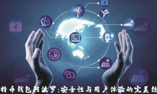 
比特币钱包阿波罗：安全性与用户体验的完美结合