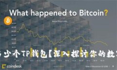 一个手机能注册多少个T