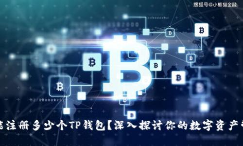 一个手机能注册多少个TP钱包？深入探讨你的数字资产管理可能性