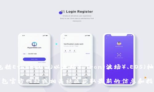 TP钱包是一个多链钱包，支持多种区块链资产的存储和管理。具体来说，TP钱包支持包括Ethereum（以太坊）、Tron（波场）、EOS（柚子链）等多个主流公链。用户可以通过TP钱包存储、发送和接收不同链上的加密货币。

如果你想要更深入了解TP钱包的功能、使用方法以及其支持的区块链，建议访问TP钱包官方网站或相关社区获取最新的信息和指南。