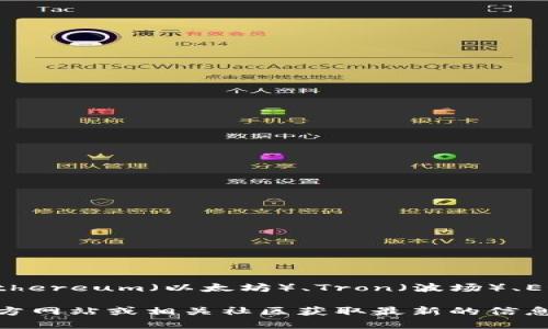 TP钱包是一个多链钱包，支持多种区块链资产的存储和管理。具体来说，TP钱包支持包括Ethereum（以太坊）、Tron（波场）、EOS（柚子链）等多个主流公链。用户可以通过TP钱包存储、发送和接收不同链上的加密货币。

如果你想要更深入了解TP钱包的功能、使用方法以及其支持的区块链，建议访问TP钱包官方网站或相关社区获取最新的信息和指南。