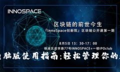 TP钱包电脑版使用指南：轻