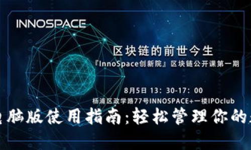 TP钱包电脑版使用指南：轻松管理你的数字资产