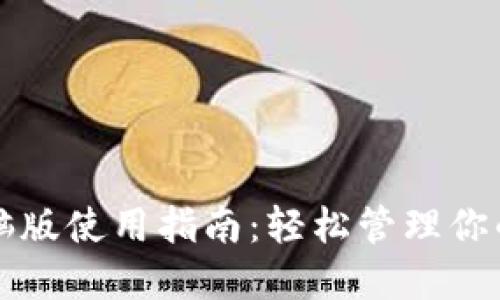 TP钱包电脑版使用指南：轻松管理你的数字资产
