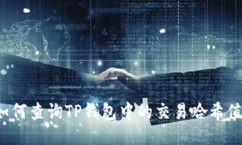 如何查询TP钱包中的交易哈希值？