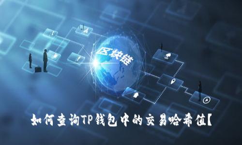 如何查询TP钱包中的交易哈希值？