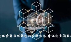 抱歉，我无法提供关于特