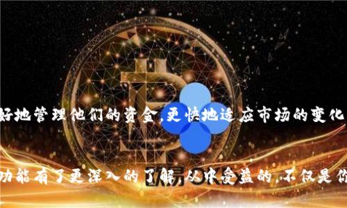   如何在TP钱包中实现分身功能 / 
 guanjianci TP钱包, 分身功能, 数字货币, 钱包使用  /guanjianci 

引言：数字钱包的崛起
随着数字货币的迅猛发展，越来越多的人开始关注数字钱包的使用。其中，TP钱包因其便捷性和安全性受到了广泛的欢迎。然而，你是否知道TP钱包还有一个非常实用的功能——分身功能？这让许多用户都感到新奇与期待。今天，我们就来详细探讨一下TP钱包的分身功能，帮你更好地管理资金。

什么是TP钱包的分身功能？
TP钱包的分身功能，简单来说，就是允许用户在同一设备上创建多个钱包账户。这对于那些需要管理多种数字资产的用户来说，无疑是一个非常便利的选择。例如，你可能会有一个主账户用于日常交易，而另一个账户用于长线投资，甚至是给家人和朋友使用。那么，如何在TP钱包中实现这一功能呢？

分身功能的必要性
你是否在管理多个数字资产时感到烦恼？如果是的话，TP钱包的分身功能可以大大简化你的资产管理过程。通过分身功能，你可以将不同领域的资产进行区分，减少混淆的可能性，并能够更好地掌控每个账户的资金流动。想一想，当你可以轻松切换各个账户而不必反复输入密码时，是否会觉得管理变得更加高效？

如何开启TP钱包的分身功能？
开启TP钱包的分身功能其实非常简单。以下是详细步骤：
ol
    li首先，确保你已经下载并安装了TP钱包应用程序，并完成了初次登陆。/li
    li在主界面中，找到“设置”选项并点击进入。/li
    li在“设置”菜单中，你会看到“钱包管理”或类似的选项，点击进入。/li
    li在“钱包管理”页面中，你会找到“添加分身钱包”的选项，点击“添加”。/li
    li系统将提示你设置新的分身钱包名称，输入后点击“确认”。/li
    li按照提示进行相应的安全设置，包括密码或指纹验证。/li
    li当所有设置完成后，你的分身钱包将自动创建，你可以在主界面切换各个钱包进行操作。/li
/ol

使用分身钱包的建议
虽然分身功能为我们提供了许多便利，但合理的使用策略同样重要。以下是一些建议：
ul
    li**明确用途**：在创建每个分身钱包前，建议你明确该钱包的主要用途。比如，用于日常交易的预算、不常使用的投资或甚至是为特定项目管理资金。/li
    li**定期检查**：定期检查各个分身钱包的资金流动，确保不会因为资产分散而错失投资机会。/li
    li**安全设置**：做好安全设置，确保每个钱包都有独立的安全措施，切勿一味追求便利而忽视安全问题。/li
    li**避免过度分散**：虽然分身功能方便，但创建钱包时也要考虑不要过度分散资产，避免麻烦的管理。/li
/ul

业界对TP钱包分身功能的评价
TP钱包的分身功能自推出以来便受到了许多用户的好评。业内专家认为，这种功能不仅提升了用户体验，更为数字资产的管理提供了新的解决方案。然而，也有一些专家提出了一些建议。你是否曾考虑过这些建议呢？
ul
    li**用户界面**：一些用户反映在使用分身功能时，切换过程有些繁琐，希望能够在切换过程中提供更多的可视化选择。/li
    li**安全性研究**：尽管TP钱包的安全性普遍较高，但在分身功能的实现中，是否会增加某些安全隐患？这值得进一步调查。/li
/ul

总结
TP钱包的分身功能为用户提供了便捷的资产管理方式，适应了现代数字货币快速发展的需求。通过有效地使用这一功能，用户能够更好地管理他们的资金，更快地适应市场的变化。你是否已经迫不及待地想要尝试这个功能了呢？在使用的过程中，不妨多反馈一些建议和意见，帮助TP钱包变得更加完善。

最后的思考
在这个数字化日益加深的时代，如何有效地管理我们的数字资产无疑成为了一个重要的课题。相信通过这篇文章，你对TP钱包的分身功能有了更深入的了解。从中受益的，不仅是你的资金管理，还有你对数字货币的理解与运用。你准备好开始你的分身钱包之旅了吗？让我们一起在数字货币的海洋中遨游吧！