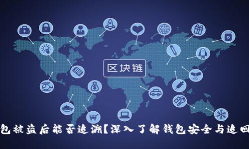 TP钱包被盗后能否追溯？深入了解钱包安全与追回方法