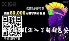 TP钱包被盗后能否追溯？深