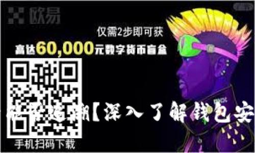 TP钱包被盗后能否追溯？深入了解钱包安全与追回方法