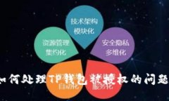 如何处理TP钱包被授权的问