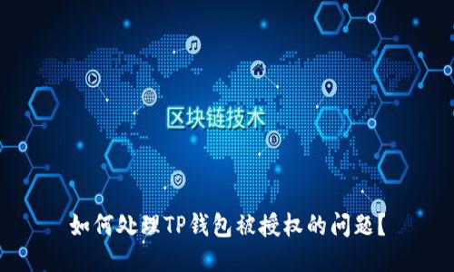 如何处理TP钱包被授权的问题？