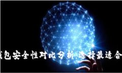 BK钱包与TP钱包安全性对比
