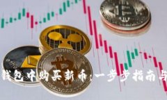 如何在TP钱包中购买新币：