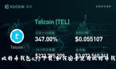 犇比特币钱包app下载：如