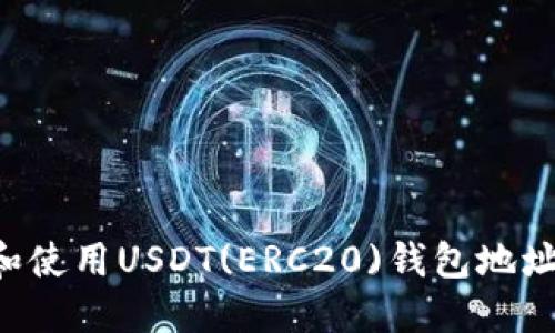 如何找到和使用USDT(ERC20)钱包地址：完整指南