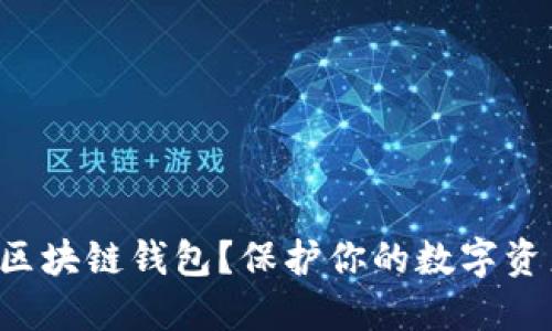 如何安全下载区块链钱包？保护你的数字资产从这里开始！
