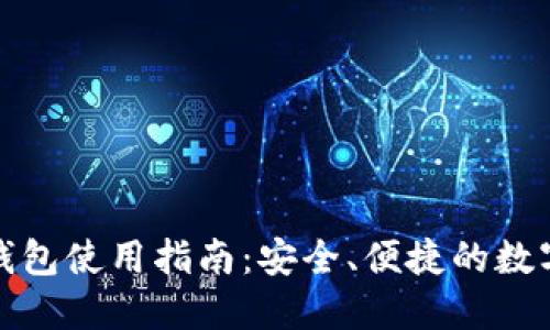 火币网的比特钱包使用指南：安全、便捷的数字资产管理工具