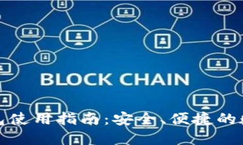 火币网的比特钱包使用指南：安全、便捷的数字资产管理工具
