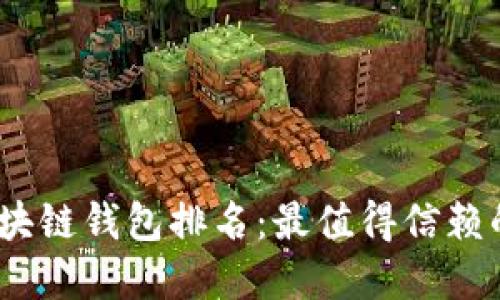 2019年区块链钱包排名：最值得信赖的钱包选择
