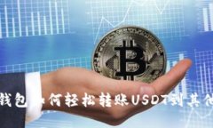 火币钱包如何轻松转账U