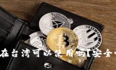 TP钱包在台湾可以使用吗？