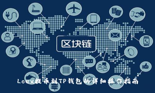 Loex提币到TP钱包的详细操作指南