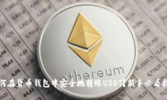 如何在货币钱包中安全地