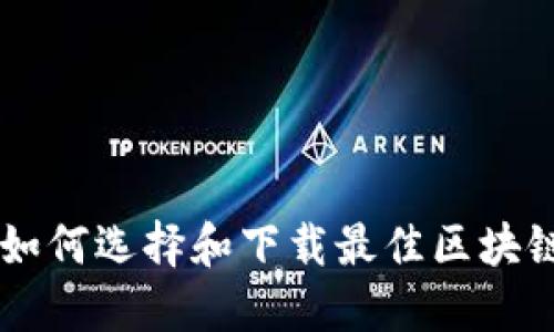 苹果用户如何选择和下载最佳区块链钱包应用