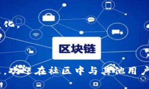  全面解析TP钱包TRC：如何安全管理你的数字资产 / 

 guanjianci TP钱包, TRC, 数字资产, 安全管理 /guanjianci 

引言
随着区块链技术的飞速发展，越来越多的人开始关注数字资产的管理与存储。而TP钱包作为一款新兴的数字钱包，其在TRC（即波场TRON链）上的应用备受关注。你是不是也想了解如何更安全地管理自己的数字资产呢？

什么是TP钱包？
TP钱包，全称为“TP Wallet”，是一款支持多种公链的数字钱包。与其他钱包相比，TP钱包在用户体验、功能安全性等方面都有独特的优势。它不仅支持TRC20的数字资产，还可与其他基于区块链的资产进行交互，成为了众多数字货币爱好者的首选。

TRC是什么？
在深入了解TP钱包之前，我们有必要了解一下TRC。TRC，全称为“TRON Request Coin”，是波场TRON区块链上的一种技术标准。它与以太坊的ERC20标准类似，用于创建智能合约及代币。在TRC的生态系统中，存在许多应用和项目，涵盖了DeFi、NFT等多个领域。你是不是也想参与到这种新兴的数字经济中呢？

TP钱包的主要功能
TP钱包的功能多样，既满足了新手用户的需求，也满足了专业用户的高级需求。
ul
    listrong资产管理：/strong可以轻松查看和管理所有的数字资产，包括TRC、ERC等多种标准的代币。/li
    listrong交易安全：/strongTP钱包采用多重签名和冷钱包技术，为用户的资产提供了更高的安全保障。/li
    listrong一键兑换：/strong用户可以在不同资产之间进行一键兑换，方便快捷。/li
    listrong社区功能：/strong支持用户之间的社交互动，可以在钱包内进行信息分享和交流。/li
/ul

TP钱包的安全管理技巧
在使用TP钱包进行数字资产管理时，安全性不可忽视。以下是一些有益的安全管理技巧：
ul
    listrong启用双重认证：/strong务必启用双重身份验证功能，增加额外的安全层。/li
    listrong定期更改密码：/strong定期更新钱包密码并使用强密码组合，可以有效降低被攻击的风险。/li
    listrong注意钓鱼网站：/strong在访问TP钱包相关链接时，一定要确认网站的真实性，避免被钓鱼网站所欺骗。/li
    listrong备份助记词：/strong助记词是钱包的唯一恢复方式，务必保管好，并且不要随意分享给他人。/li
/ul

如何对TP钱包进行设置
如果你是一名TP钱包新手，以下是设置钱包的简单指南：
ol
    li下载TP钱包应用程序并安装。/li
    li根据提示创建新钱包，记录助记词。/li
    li设置必要的安全措施，如密码和双重认证。/li
    li完成后，你就可以开始向钱包中充值、查看和管理你的资产了。/li
/ol

TP钱包的优势
与其他数字钱包相比，TP钱包有诸多优势：
ul
    listrong用户友好的界面：/strongTP钱包的界面设计简洁直观，即使是初次接触数字资产的小白用户也能够快速上手。/li
    listrong快速交易：/strong利用TP钱包，你可以轻松实现快速交易，极大地提升了用户的交易体验。/li
    listrong多币种支持：/strong不同于一些只支持单一公链的钱包，TP钱包支持多个币种，在资产管理上更为灵活。/li
/ul

用户体验与社区反馈
TP钱包在用户体验方面也收到了极大的认可。许多用户表示，其界面设计友好，操作简单便利。而社区的反馈则进一步激励了TP开发团队的改进和更新，你是不是也想成为这个蓬勃社区的一份子呢？

结语
随着数字资产的普及，选择一款安全、便捷的钱包尤为重要。TP钱包凭借其优秀的性能与多样的功能，成为了众多用户的选择。如果你对数字资产管理感兴趣，不妨尝试一下TP钱包，体验其带来的便利与安全！

附：常见问题解答
strong1. TP钱包安全吗？/strongbr是的，TP钱包通过多重签名、冷钱包技术、双重认证等多种手段保障用户的资产安全。
strong2. 我可以在TP钱包中存储多少种资产？/strongbrTP钱包支持多种资产的存储，包括TRC、ERC等多种代币，具体数量会随着更新而变化。
strong3. 如何恢复遗失的钱包？/strongbr如果你遗失了钱包，可以通过助记词进行恢复，因此务必妥善保管助记词。

最后的思考
在这个影响未来的数字经济时代，你是否也感受到了数字资产的魅力呢？TP钱包将为你的资产管理带来前所未有的便利。如果还有其他问题，欢迎在社区中与其他用户进行交流，我很乐意与你分享更多经验与心得！