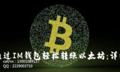 如何通过IM钱包轻松转账以