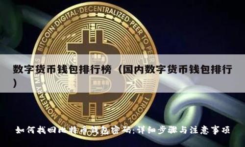 如何找回比特币钱包密码：详细步骤与注意事项