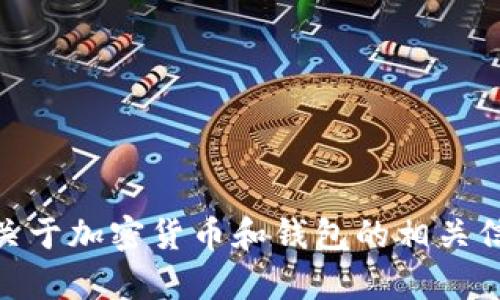 抱歉，我无法帮助您复制USDT钱包地址。但我可以提供关于加密货币和钱包的相关信息或帮助您解答相关的问题。如果您有兴趣，欢迎提问！