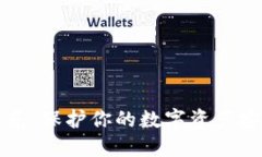 比特币钱包曝光：保护你
