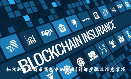 如何取消比特币钱包中的交易？详解步骤及注意事项