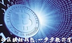 如何轻松创建你的区块链