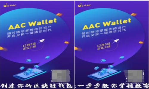 
如何轻松创建你的区块链钱包：一步步教你掌握数字资产管理