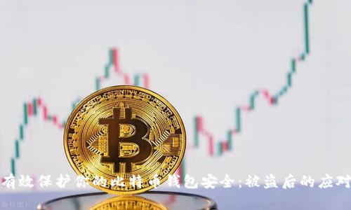 如何有效保护你的比特币钱包安全：被盗后的应对措施