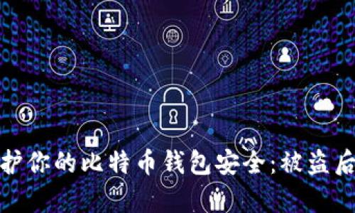 如何有效保护你的比特币钱包安全：被盗后的应对措施