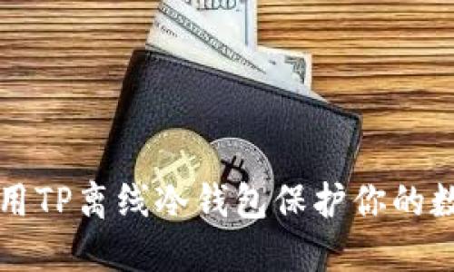 如何使用TP离线冷钱包保护你的数字资产