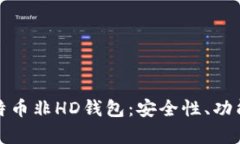 全面解析比特币非HD钱包：