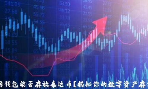 
以太坊钱包能否存放泰达币？揭秘你的数字资产存储选择