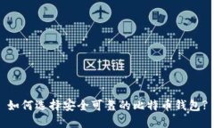 如何选择安全可靠的比特
