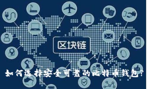 如何选择安全可靠的比特币钱包?