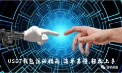 USDT钱包注册指南：简单易