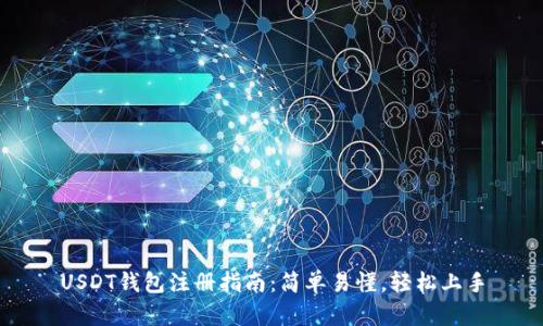 USDT钱包注册指南：简单易懂，轻松上手